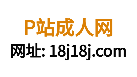 P站中文版官网